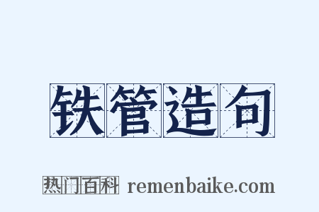 铁管造句是什么意思的图片
